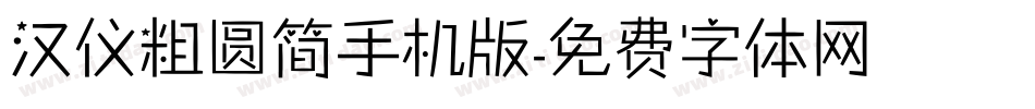 汉仪粗圆简手机版字体转换
