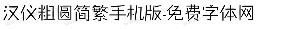 汉仪粗圆简繁手机版字体转换