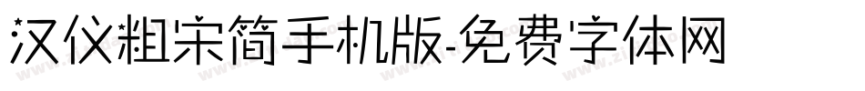 汉仪粗宋简手机版字体转换
