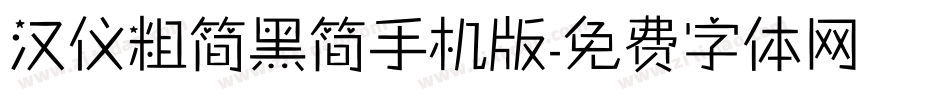 汉仪粗简黑简手机版字体转换