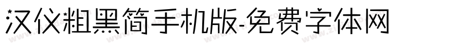 汉仪粗黑简手机版字体转换