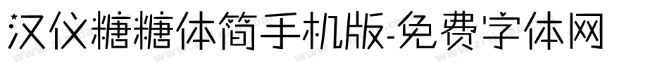 汉仪糖糖体简手机版字体转换