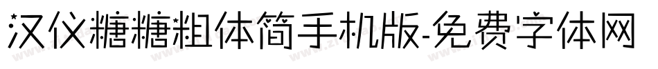 汉仪糖糖粗体简手机版字体转换