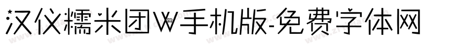 汉仪糯米团W手机版字体转换