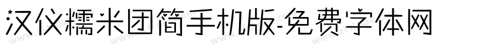 汉仪糯米团简手机版字体转换