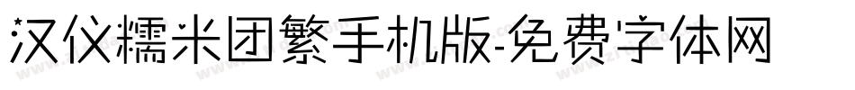 汉仪糯米团繁手机版字体转换