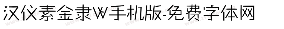 汉仪素金隶W手机版字体转换