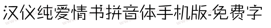 汉仪纯爱情书拼音体手机版字体转换