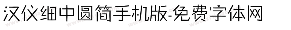 汉仪细中圆简手机版字体转换