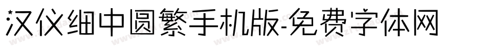 汉仪细中圆繁手机版字体转换