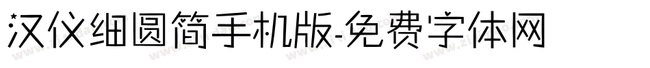 汉仪细圆简手机版字体转换