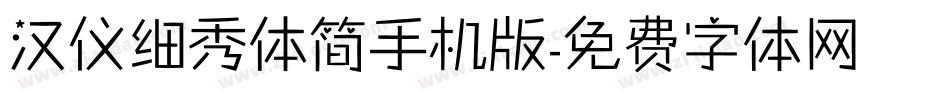 汉仪细秀体简手机版字体转换