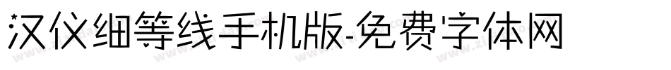 汉仪细等线手机版字体转换