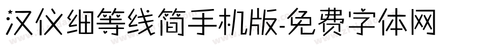 汉仪细等线简手机版字体转换