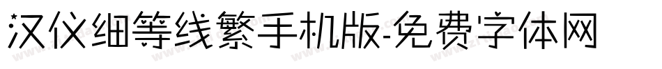 汉仪细等线繁手机版字体转换