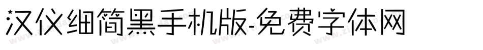 汉仪细简黑手机版字体转换