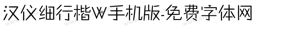 汉仪细行楷W手机版字体转换