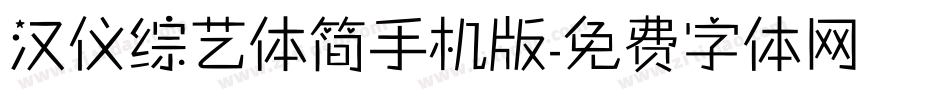 汉仪综艺体简手机版字体转换
