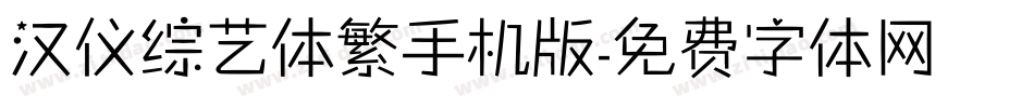汉仪综艺体繁手机版字体转换