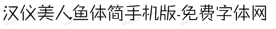 汉仪美人鱼体简手机版字体转换