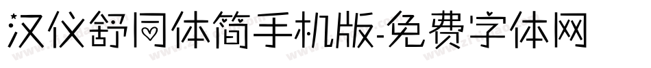 汉仪舒同体简手机版字体转换