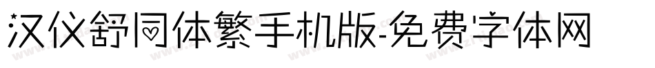汉仪舒同体繁手机版字体转换