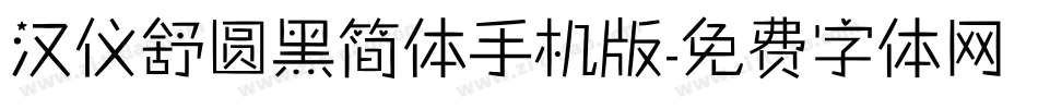 汉仪舒圆黑简体手机版字体转换