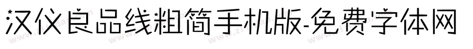 汉仪良品线粗简手机版字体转换