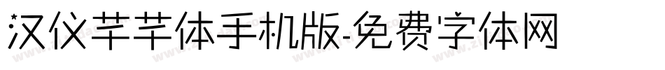 汉仪芊芊体手机版字体转换