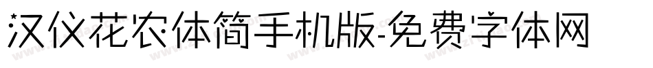 汉仪花农体简手机版字体转换