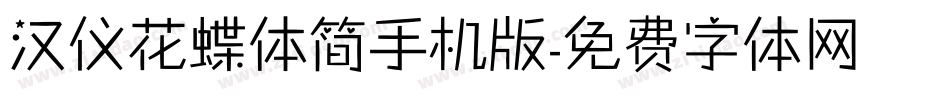 汉仪花蝶体简手机版字体转换