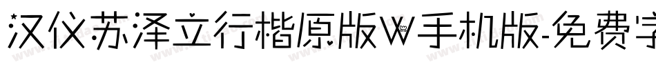 汉仪苏泽立行楷原版W手机版字体转换