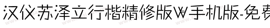 汉仪苏泽立行楷精修版W手机版字体转换