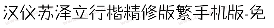汉仪苏泽立行楷精修版繁手机版字体转换