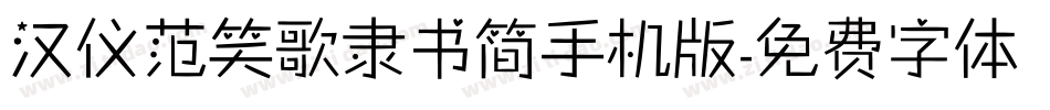 汉仪范笑歌隶书简手机版字体转换