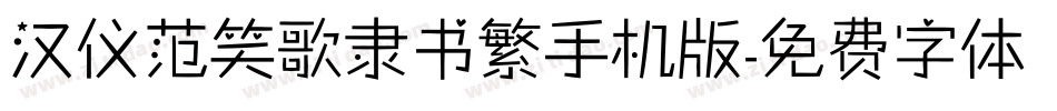 汉仪范笑歌隶书繁手机版字体转换