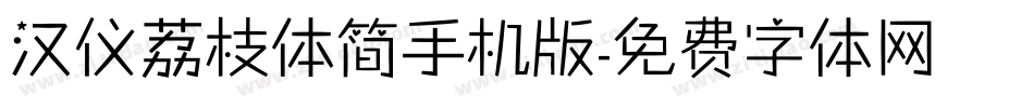 汉仪荔枝体简手机版字体转换