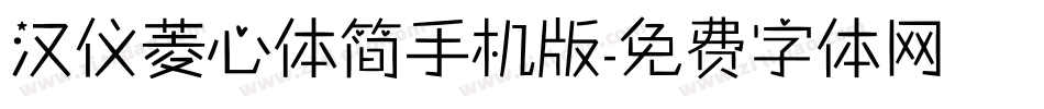 汉仪菱心体简手机版字体转换