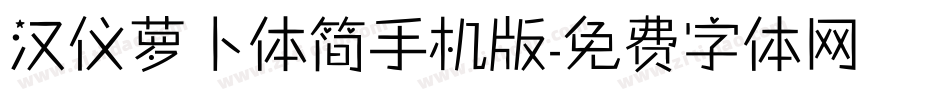 汉仪萝卜体简手机版字体转换