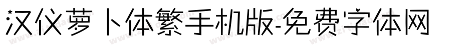 汉仪萝卜体繁手机版字体转换