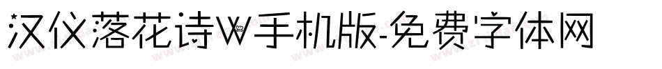 汉仪落花诗W手机版字体转换