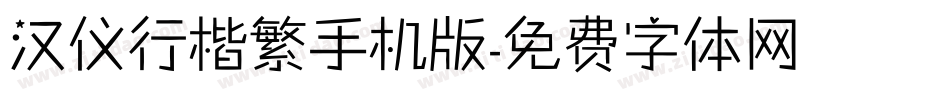 汉仪行楷繁手机版字体转换