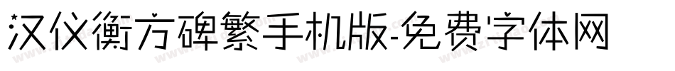 汉仪衡方碑繁手机版字体转换