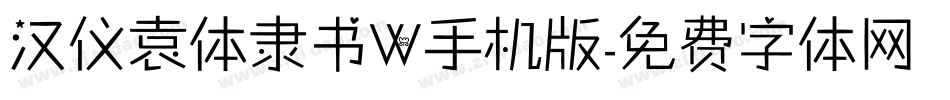 汉仪袁体隶书W手机版字体转换