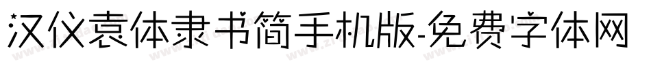 汉仪袁体隶书简手机版字体转换