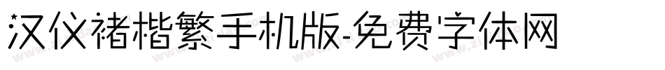 汉仪褚楷繁手机版字体转换