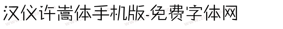 汉仪许嵩体手机版字体转换