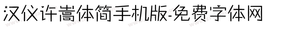 汉仪许嵩体简手机版字体转换