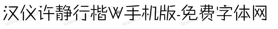 汉仪许静行楷W手机版字体转换