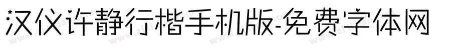 汉仪许静行楷手机版字体转换